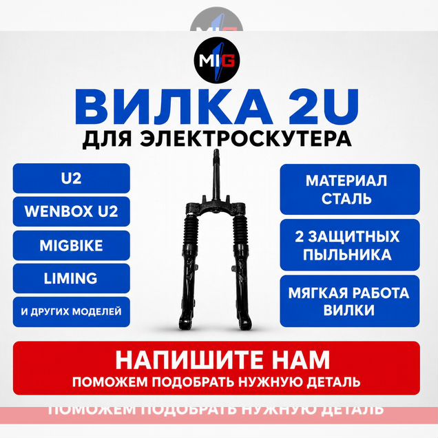 Вилка для электровелосипеда/электроскутера U2