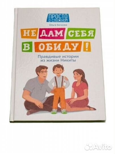 Книга не дам себя в обиду