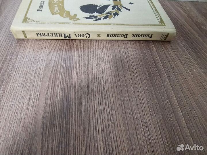 Генрих Волков Сова Минервы 1973