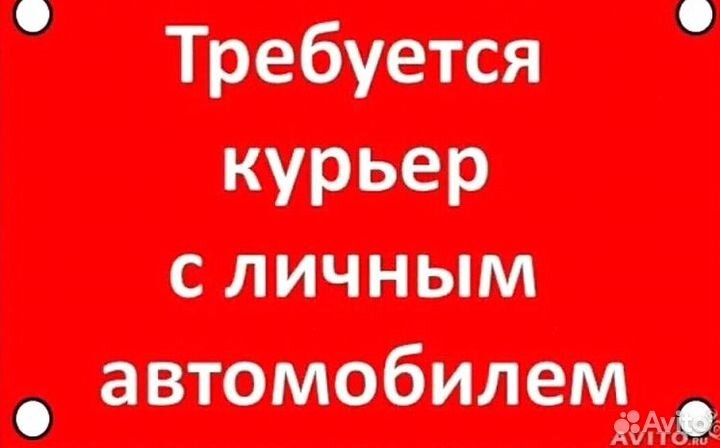 Работа курьером на личном авто