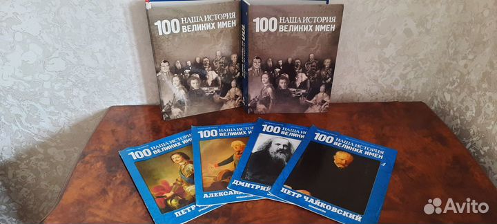 Наша история. 100 Великих имен