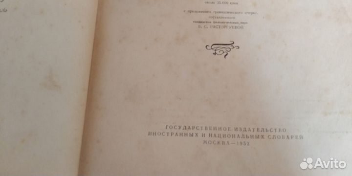 Антикварный Персидско-русский словарь 1953 г