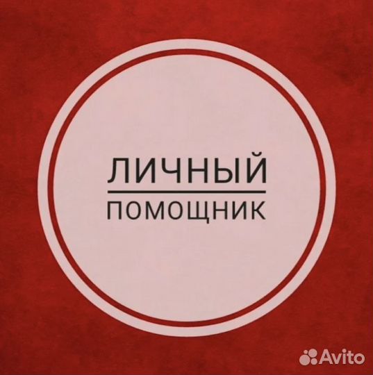 Личный ассистент удаленно