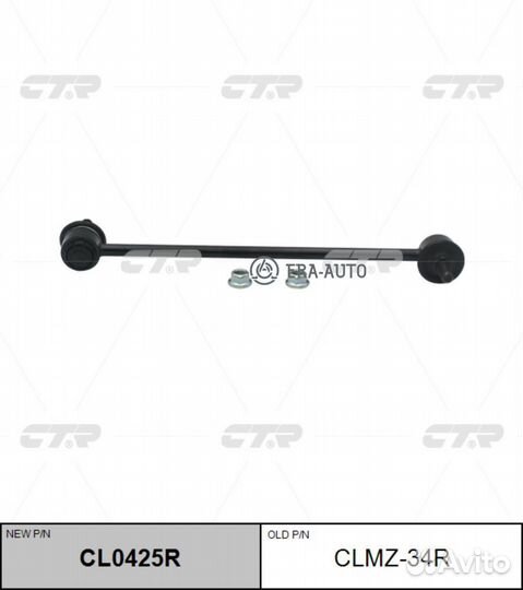 CTR CL0425R Стойка стабилизатора переднего правая Mazda3 (старый арт. clmz-34R) CL0425R