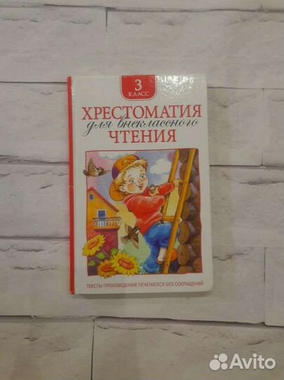 Хрестоматия 3 классдля внекласного чтения