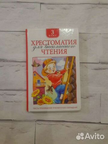 Хрестоматия 3 классдля внекласного чтения