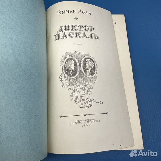 Доктор Паскаль Э. Золя 1955