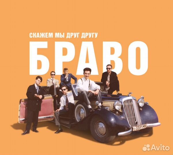 Браво Скажем Мы Друг Другу Браво (1 CD)