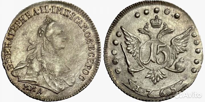 Монета Екатерины II 15 Копеек 1765-го Года
