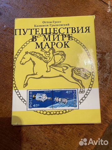 Книга «Путешествие в мир марок»