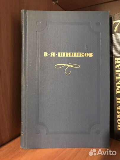 Шишков собрание сочинений