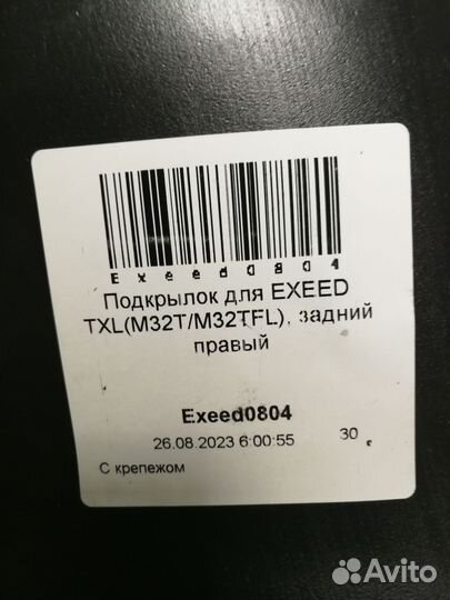 Подкрылок Exeed TXL задний правый