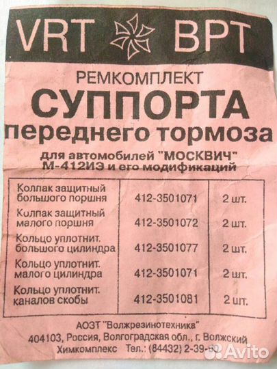 Ремкомплект суппорта для а/м Москвич 412