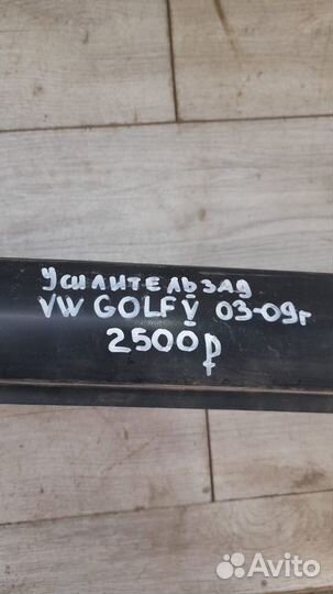 Усилитель заднего бампера Volkswagen Golf 5 С 2003