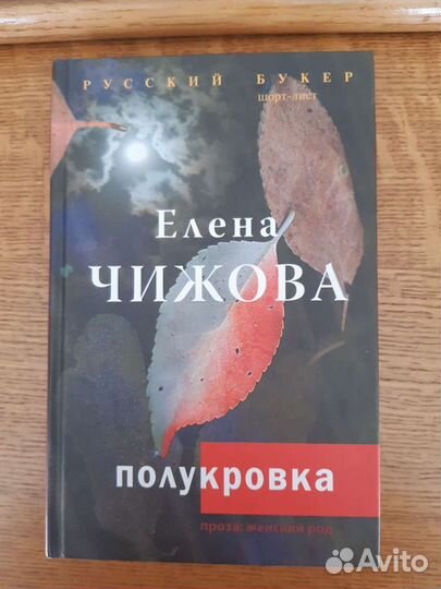 Елена Чижова