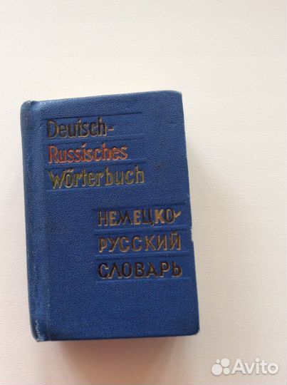 Словари русско - немецкий, немецко - русский