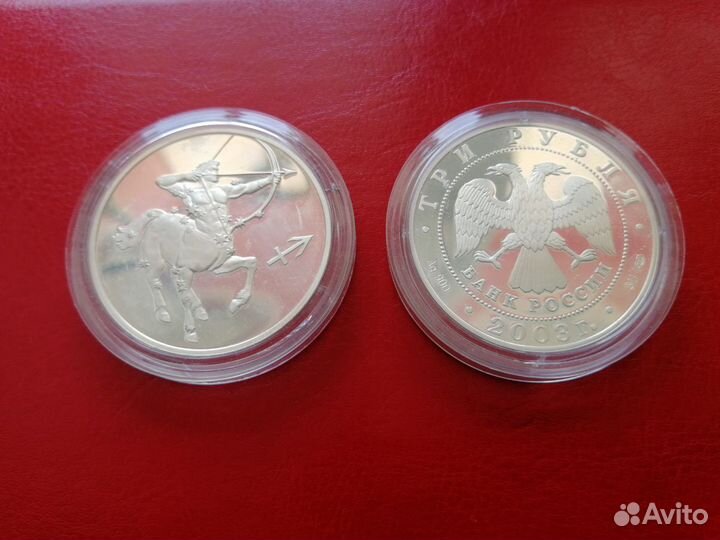 3 рубля 2003 год серебро Стрелец