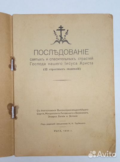 Последование святых и спасительных страстей 1944г