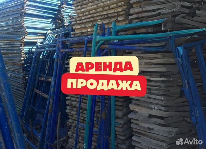 Леса строительные продажа и аренда