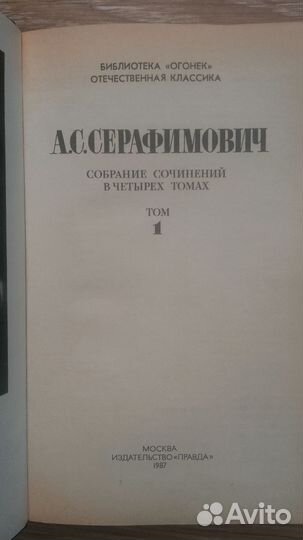 А. Серафимович Собрание сочинений 4 т