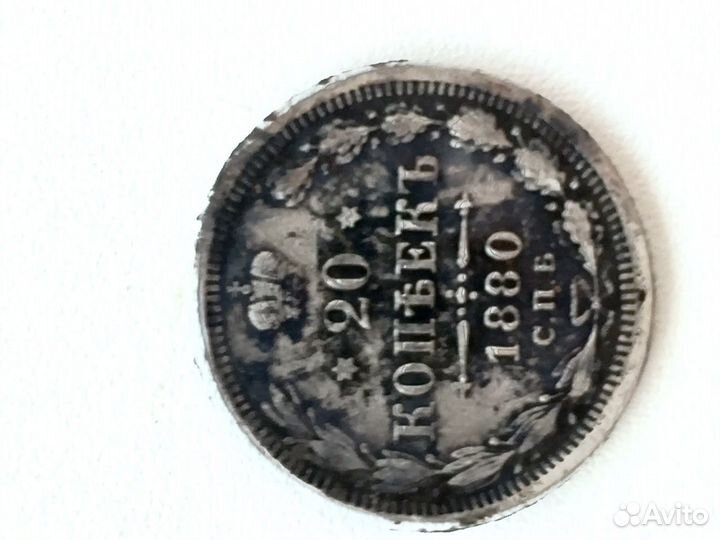 Серебряная монета 20 копеек 1880 г