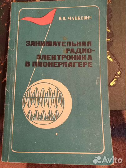 Мацкевич В.В. Занимательная радиоэлектроника