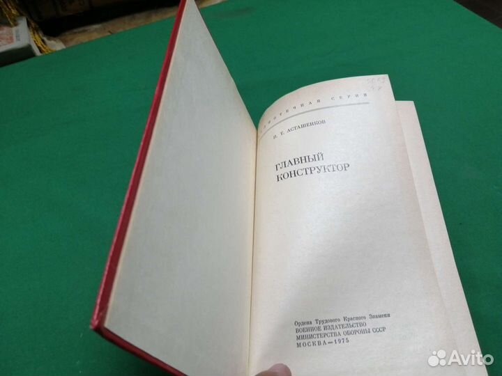П. Т. Асташенков Главный конструктор 1975г
