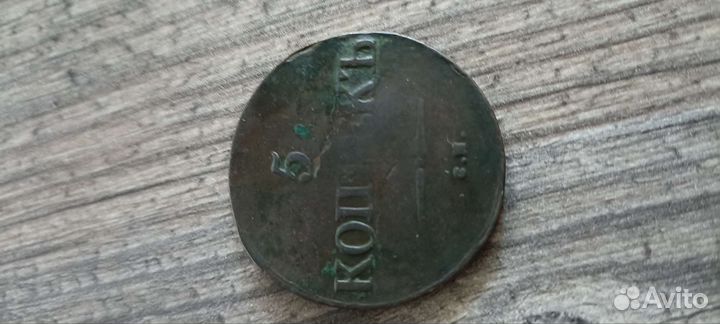 5 копеек 1832 года