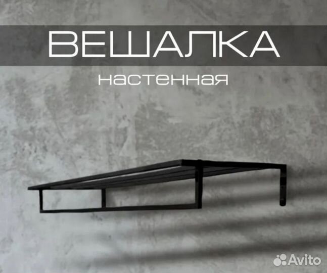 Вешалка настенная