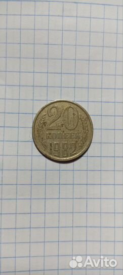 Монета 20 копеек 1982