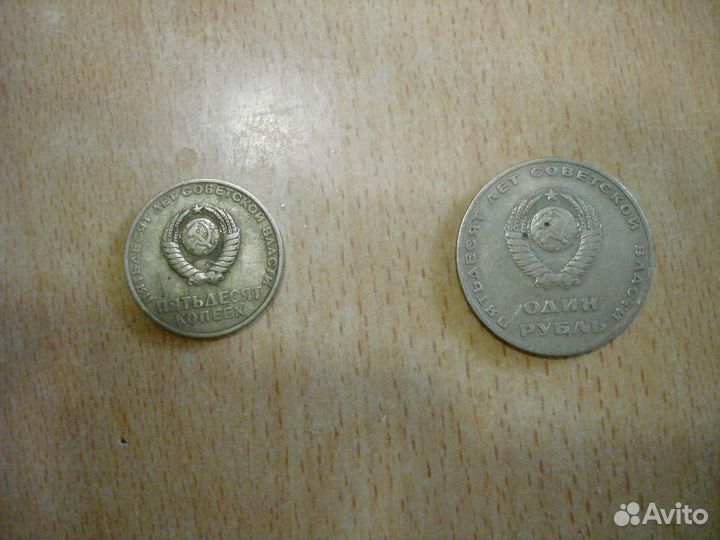 1 рубль+50 копеек 1967 (50 лет Советской власти)