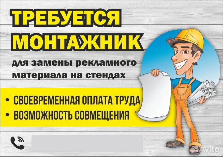 Требуется сотрудник для замены плакатов
