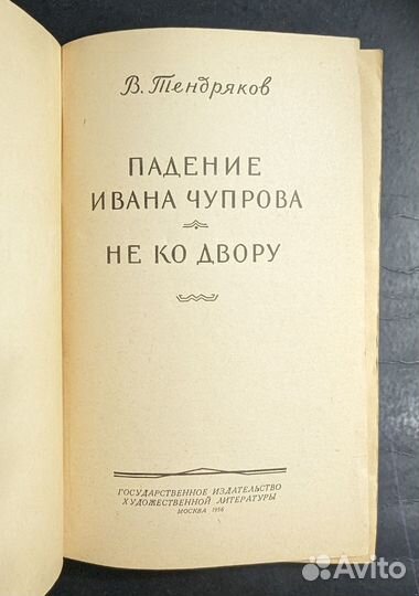 Книга. Падение Ивана Чупрова. Не ко двору. В.Тендр