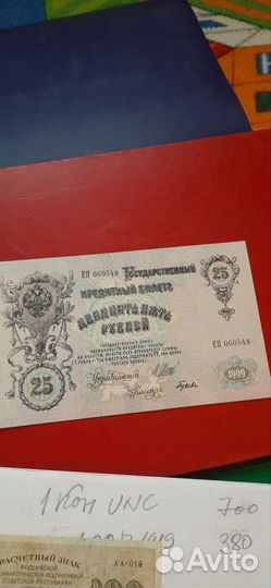 25рублей 1909 года. Оригинал