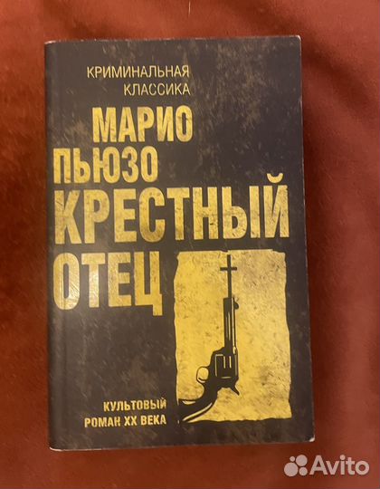 Крестный отец книга