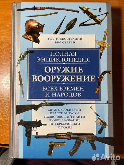 Полная энциклопедия. Оружие. Вооружение