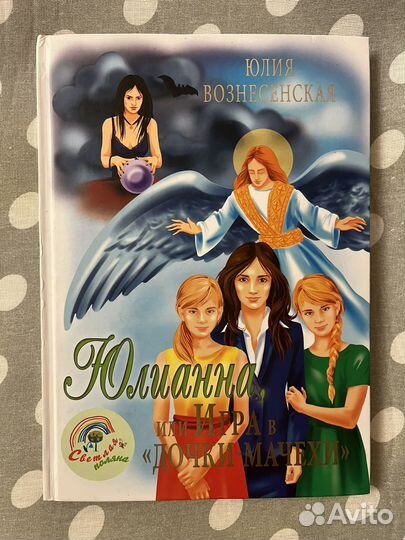 Книга Юлии Вознесенской