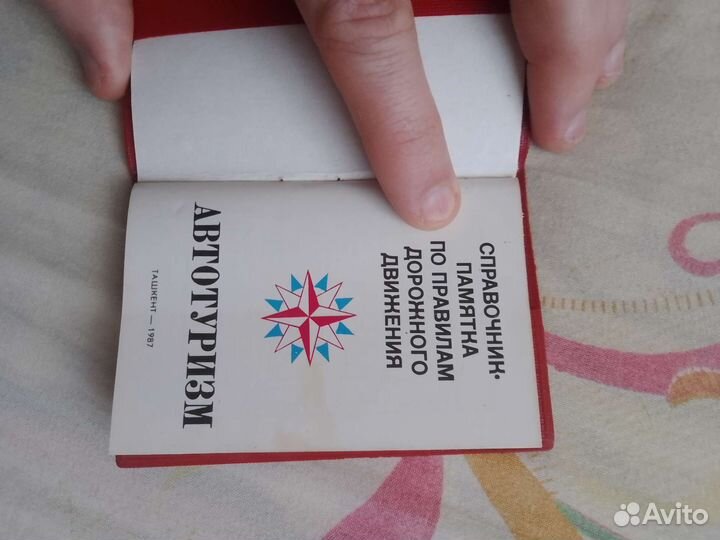 Памятка дорожного движения. Автотуризм. СССР