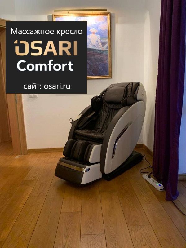 Osari comfort массажное кресло