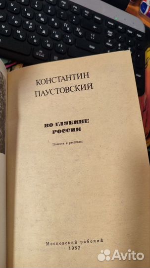 Паустовский во глубине России