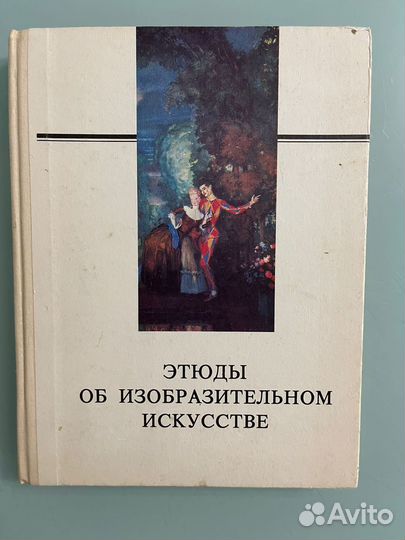 Этюды об изобразительном искусстве
