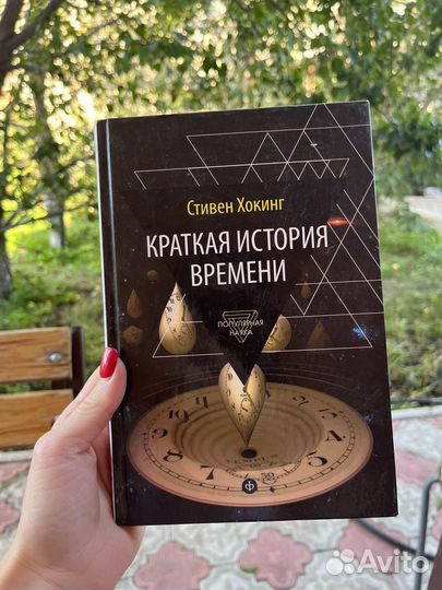 Стивен хокинг «Краткая история времени»