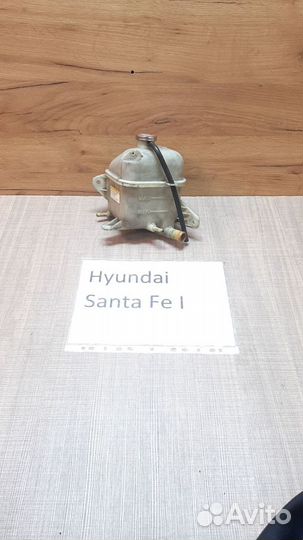 Бачок расширительный Хендай Санта Фе-1, 2003г