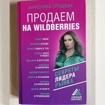 Книга: Продаем на Wildberries (Вайлдберрис)