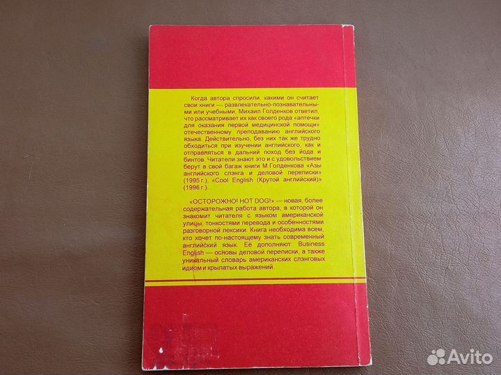 Голденков, Осторожно, Hot Dog