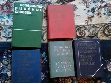 Словари разные