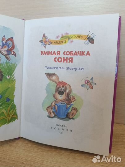 Умная собачка Соня книга