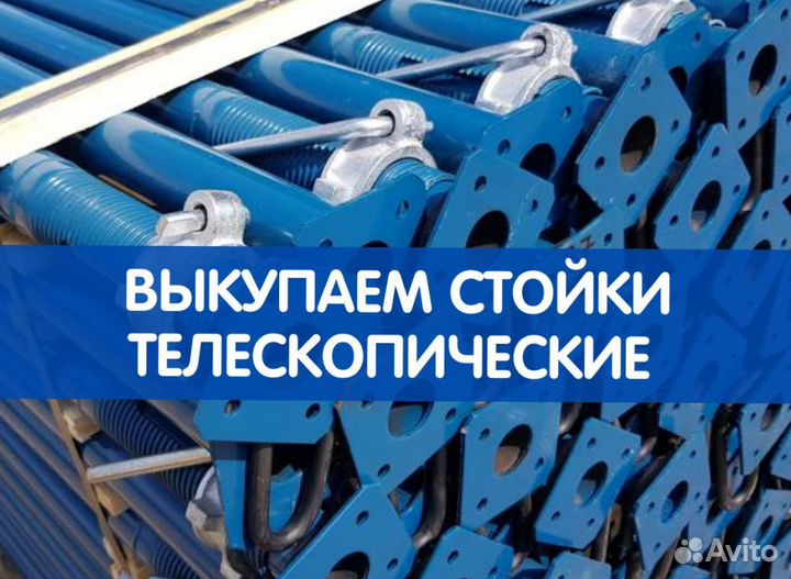 Стойки телескопические продажа и аренда