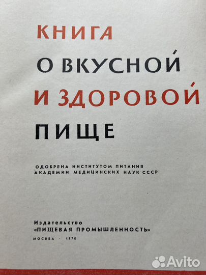 Книга о вкусной и здоровой пище СССР как новая
