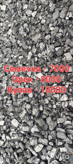 Уголь марки семечка, орех